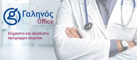 Γαληνός Office .